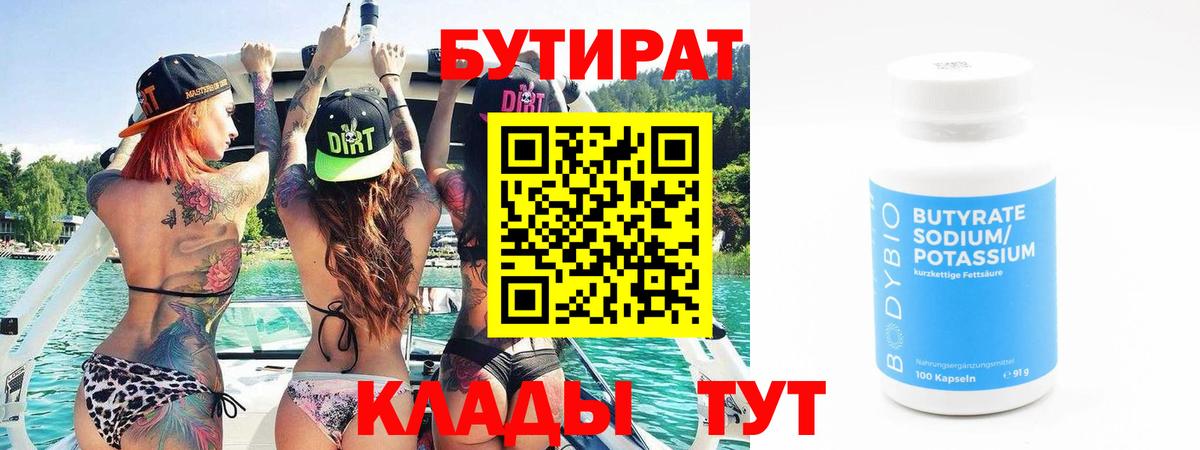 Бутират 99%  Вход с VPN  Красноярск 