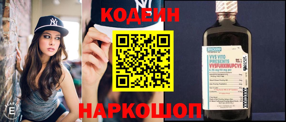 Кодеиновый сироп Lean напиток Lean (лин)  Codein Purple Drank  Красноярск  Вход с VPN 